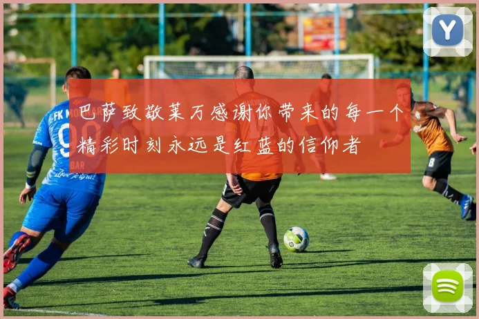 巴萨致敬莱万感谢你带来的每一个精彩时刻永远是红蓝的信仰者