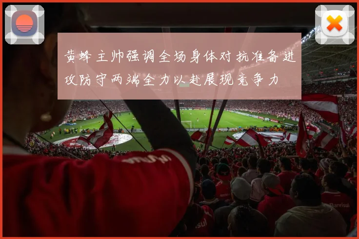 黄蜂主帅强调全场身体对抗准备进攻防守两端全力以赴展现竞争力
